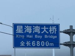 -星海湾跨海大桥