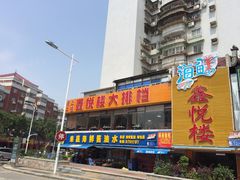 -鑫悦楼煎蟹·16年海鲜大排档