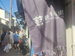 -葑门横街