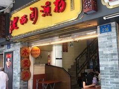 门面-老西关濑粉(文明路店)