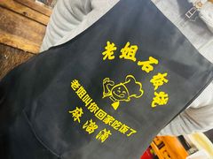 -老姐石板烧烤+铜炭火锅(总店)
