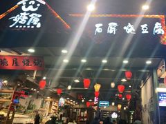 -塘屋烧烤·云南火塘烧烤品牌(春城慧谷旗舰店)