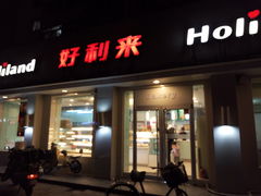 -好利来(靖江路店)