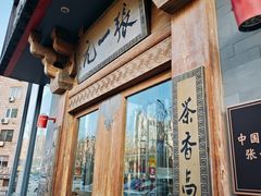 -张一元茶庄(望京店)