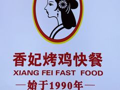 -香妃烤鸡(西单店)