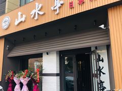 门面-山水亭日本料理(新元路店)