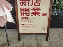 -阿嬷手作(深圳梅林卓悦汇店)