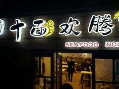 门面-十面欢腾·海鲜面·台式Bistro(长乐路店)