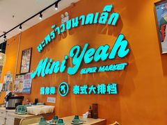 -迷你椰·泰式大排档(北京首店)