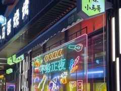 -本色.小马哥烧烤(无锡九里仓店)