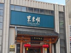 -东来顺饭庄(王府井步行街店)