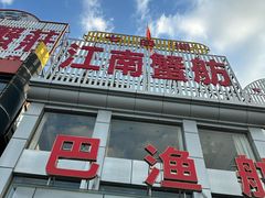 -七的湖·江南蟹舫·阳澄湖农家菜(蟹舫苑店)