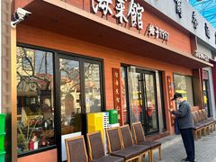 -山海菜馆·海肠捞饭·青岛菜(栈桥店)