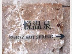 -思念果岭悦温泉