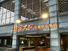 门面-梁家大院•农家菜(昆山会展中心店)