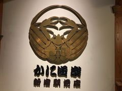 -蟹道乐( 新宿駅前店)