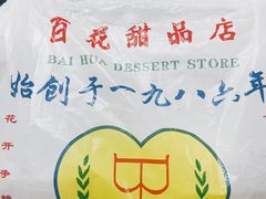 -百花传统甜品店(原址店)