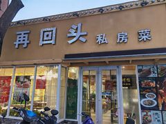 门面-再回头私房菜·老南京菜