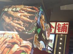 -钢管厂歆瑞源油卤串串香(春熙路太古里店)
