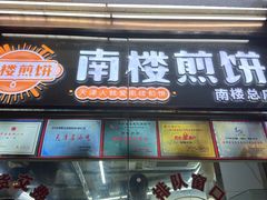-南楼煎饼(南楼总店)