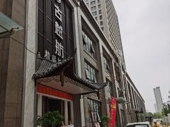 门面-古越舫·精品杭帮菜(商都路店)