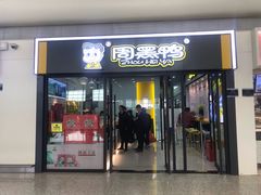 门面-周黑鸭(天河机场店)