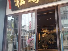 -松鹤楼(观前街店)