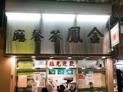 门面-金凤茶餐厅(湾仔店)