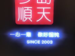 -琴岛顺天馄饨(乐客城店)