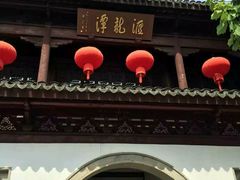 -汇龙潭