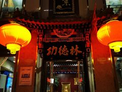 门面-功德林素菜饭庄(前门店)