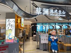 -蔡澜点心·粤菜(丽泽天街店)
