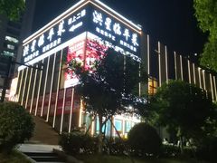 -洪星渔庄临平菜(星万里店)