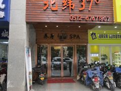 -北纬37°SPA养身会馆(湖西店)