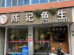 -官塘陈记鱼生·潮汕砂锅粥·牛肉火锅(潮枫路总店)