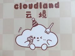 -云境cloudland·口味蛋糕•下午茶(长江路店)