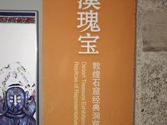 -敦煌石窟文物保护研究陈列中心