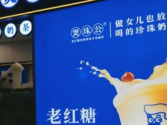 -煲珠公·老红糖珍珠奶茶(长宁龙之梦店)