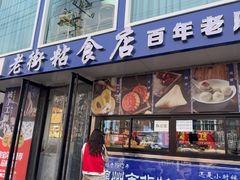 -老街粘食店(宜昌路店)