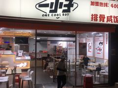 门面-一小子·排骨咸饭(龙山文创园店)