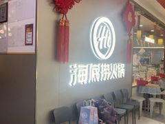 -海底捞火锅(长宁路龙之梦店)