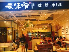 -云味馆过桥米线(皇庭广场店)