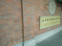 -大韩民国临时政府旧址