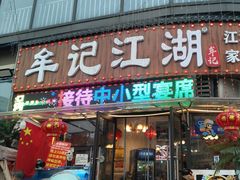 -牟记江湖重庆地标特色菜鱼蛋海鲜羊蝎子(巴南区黑金冠十多年好店)