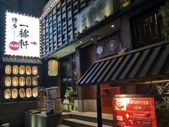 -一豚轩·烧鸟·豚骨拉面(五四路店)