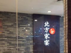 -北方家宴(优托邦科学大道店)