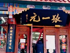 -张一元(总店)