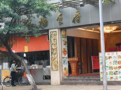 门面-拿福食府(广大路店)