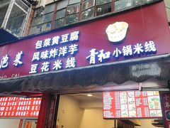 -青和小锅米线(翠湖店)