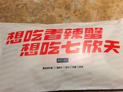 -七欣天香辣蟹火锅(苏州相城VIP总店)